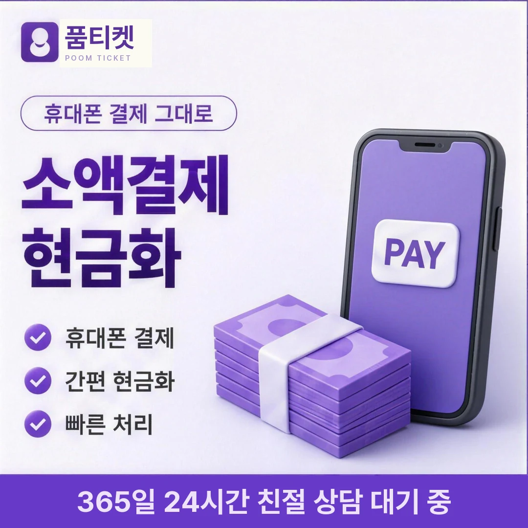 SKT 컨텐츠이용료현금화 한도 품티켓