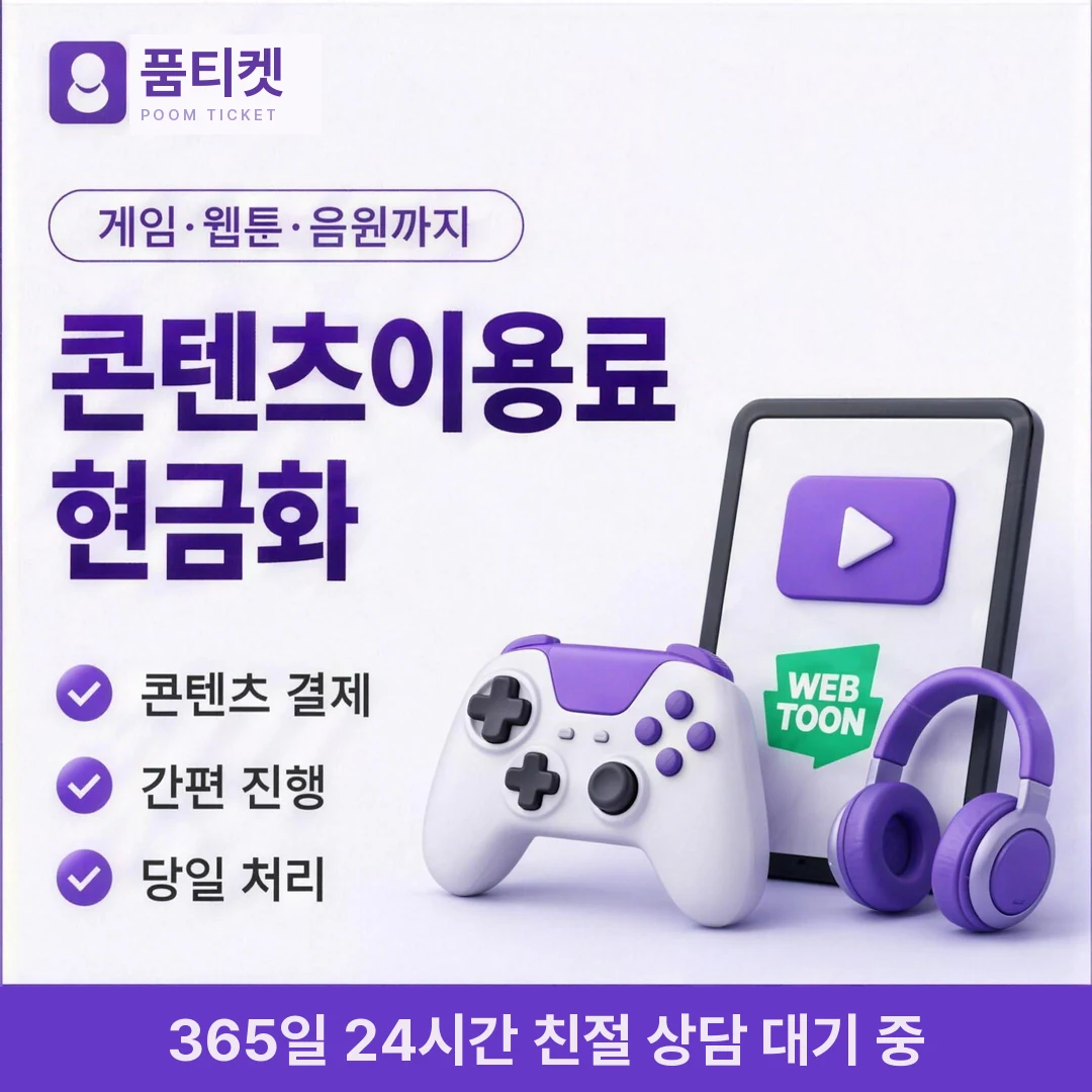 SKT 컨텐츠이용료현금화 업체 품티켓